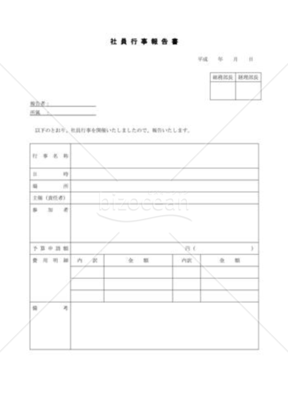 社員行事報告書