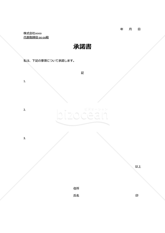 承諾書・Google ドキュメント