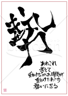 ★あまり知られていない良い言葉【勢】