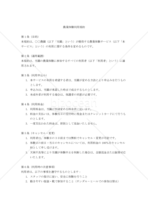 【改正民法対応版】農業体験利用規約