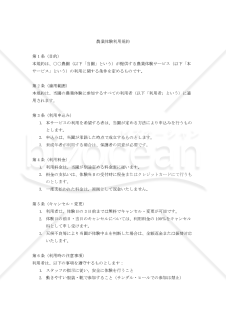 【改正民法対応版】農業体験利用規約