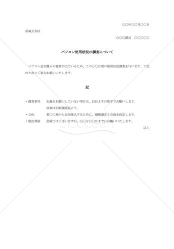 パソコン使用状況調査照会文書