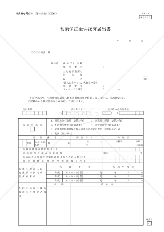 営業保証金供託届出書