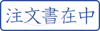 注文書在中のプッシュスタンプ画像