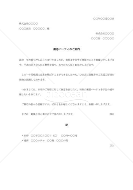 謝恩パーティの案内状