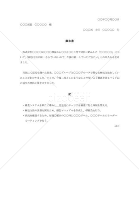 梱包作業における顛末書