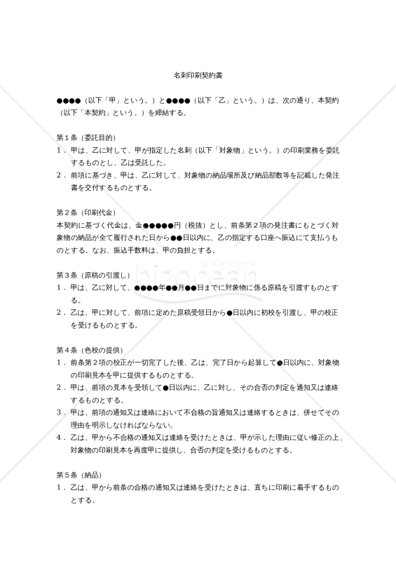 【改正民法対応版】名刺印刷契約書