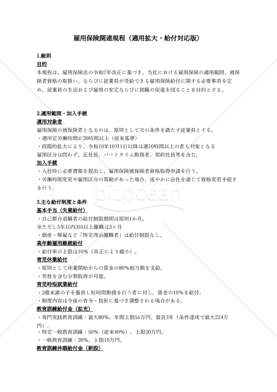 【法改正対応】雇用保険関連規程（適用拡大・給付対応版）【例文付き】・Excel