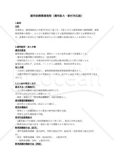 【法改正対応】雇用保険関連規程（適用拡大・給付対応版）【例文付き】・Excel