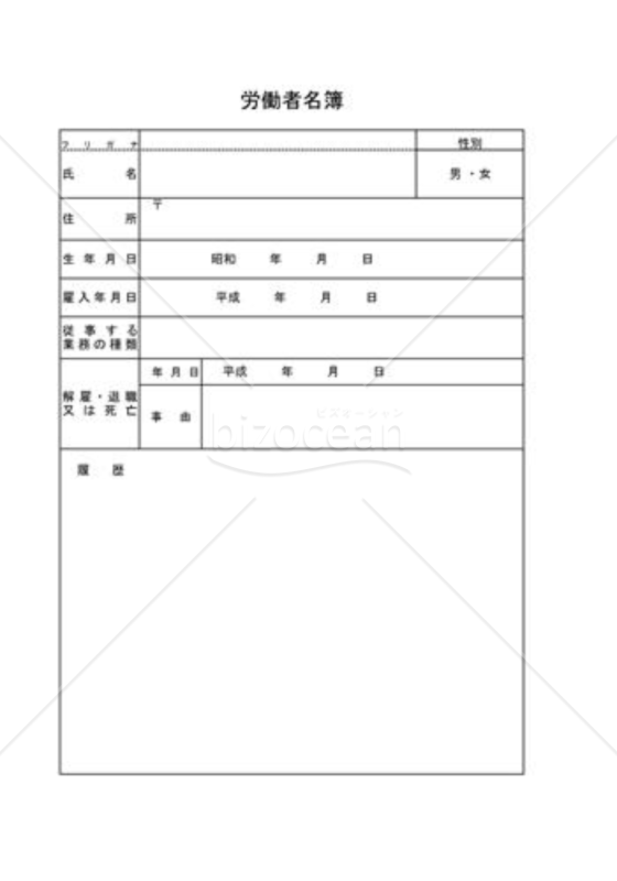 労働者・従業員名簿003