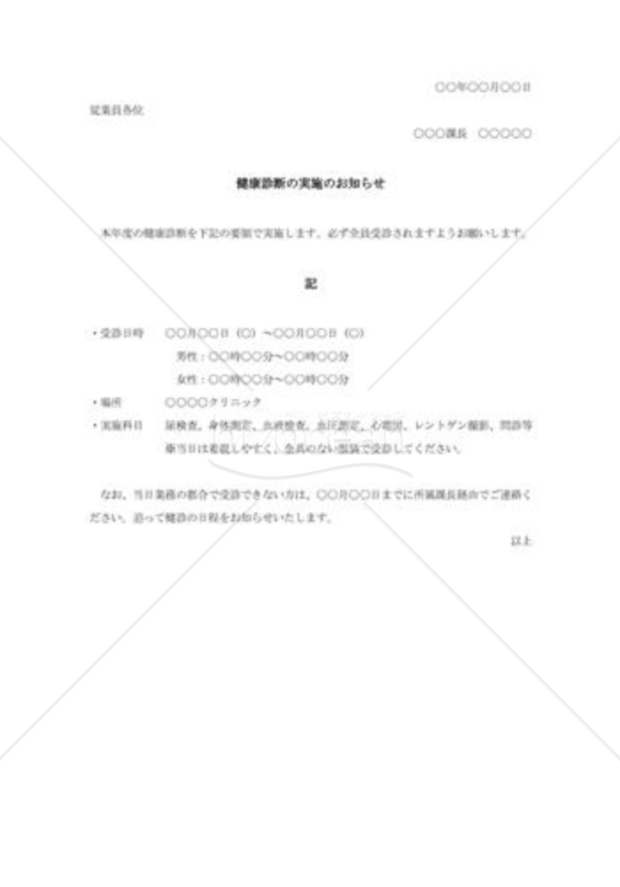 健康診断実施通知（健康診断の実施のお知らせ）