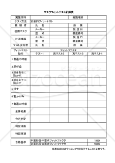 マスクフィットテスト記録表