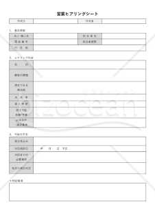 営業ヒアリングシート・Word【見本付き】