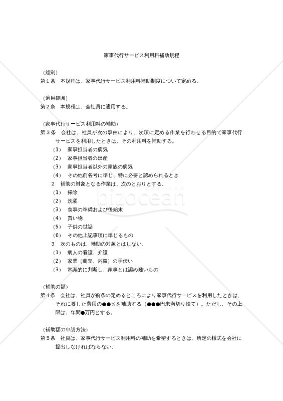 【働き方改革関連法対応版】家事代行サービス利用料補助規程