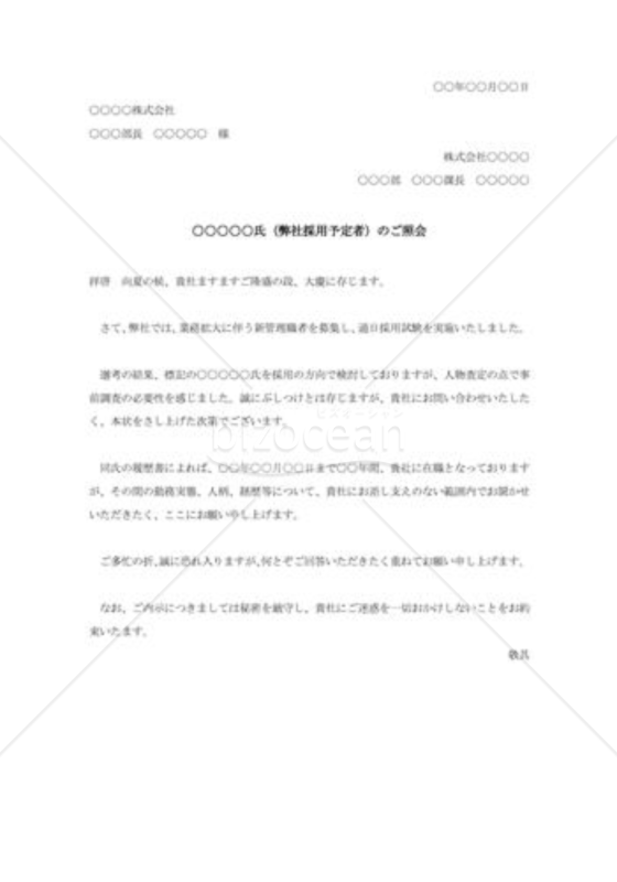 採用予定者の照会状001