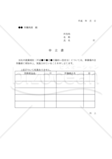 申立書_就業規則未提出事業所用