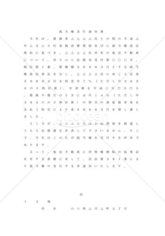抵当権の実行通知01（仮登記権利者）