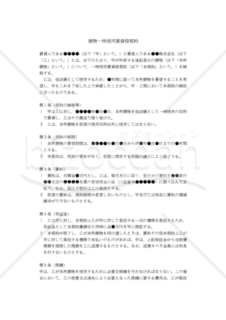 【改正民法対応版】建物一時使用賃貸借契約書