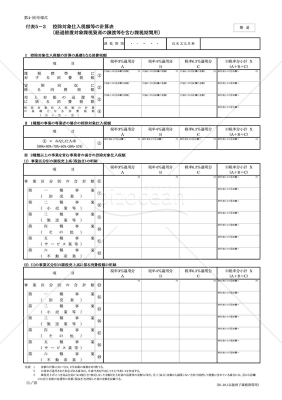 付表5－2 控除対象仕入税額等の計算表〔経過措置対象課税資産の譲渡等を含む課税期間用〕