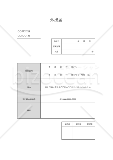 外出届・Excel【見本付き】