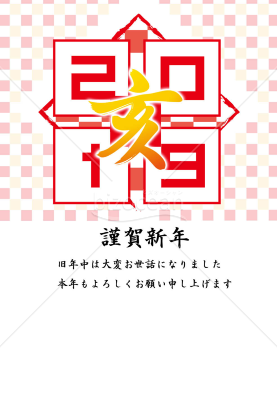 亥年の年賀状２０１9（NO.990）