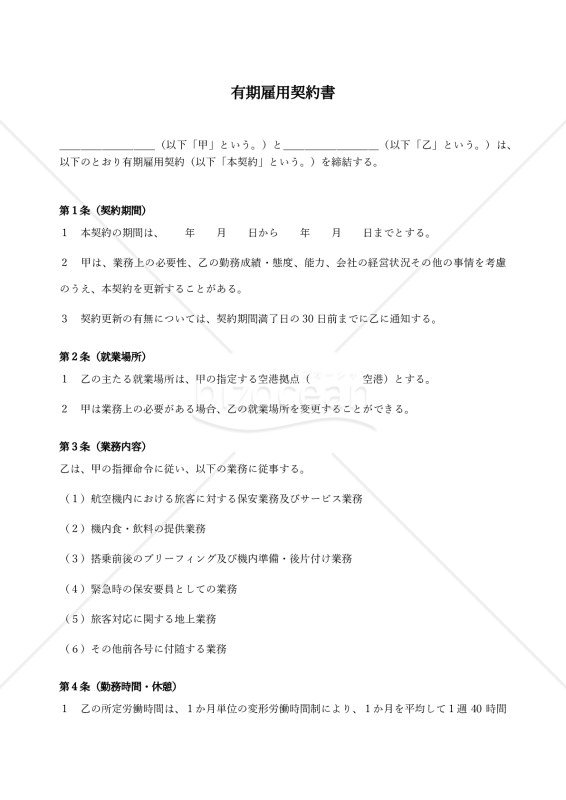 【客室乗務員用】有期雇用契約書〔中立版〕