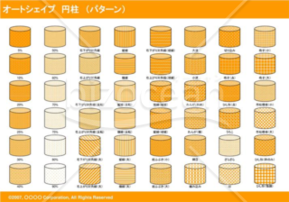 オートシェイプ　円柱　（パターン）（オレンジ）