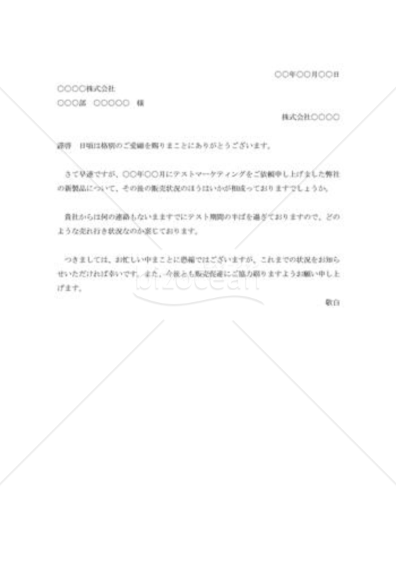 テストマーケティング状況報告の催促状
