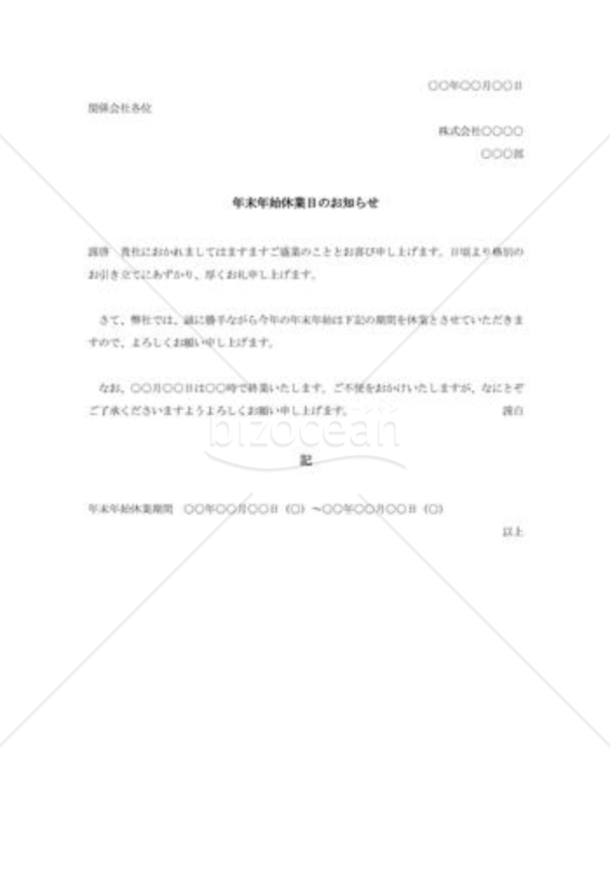 年末年始休業日の通知書