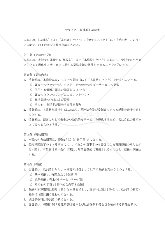 【改正民法対応版】セラピスト業務委託契約書