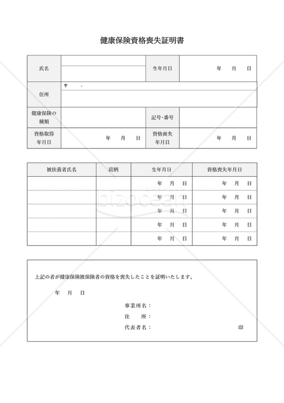 健康保険資格喪失証明書（表形式版）・Word