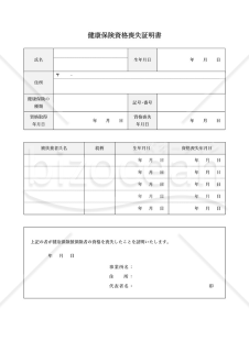 健康保険資格喪失証明書（表形式版）・Word