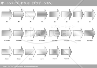 オートシェイプ　右矢印　（グラデーション）（グレイ）