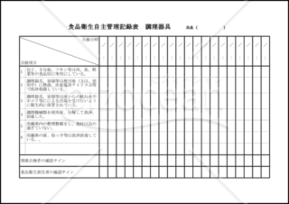 食品衛生自主管理記録表 調理器具