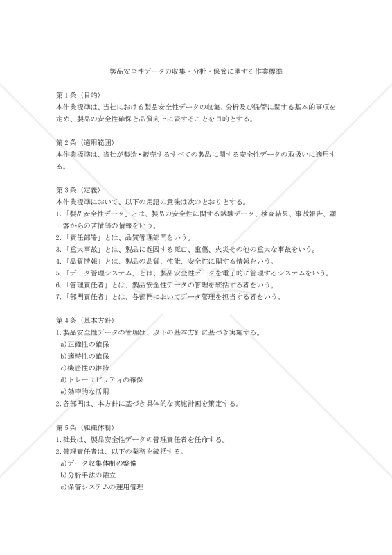 製品安全性データの収集・分析・保管に関する作業標準
