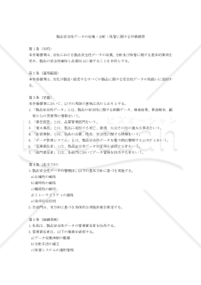 製品安全性データの収集・分析・保管に関する作業標準