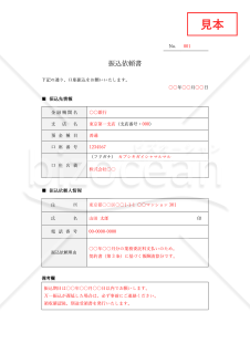 振込依頼書（表形式版）・Word【見本付き】