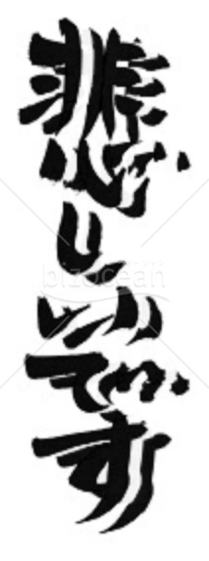 ★立体的な筆文字挨拶言葉★悲しいです★
