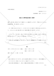 創立記念式典の案内状001【例文付き】