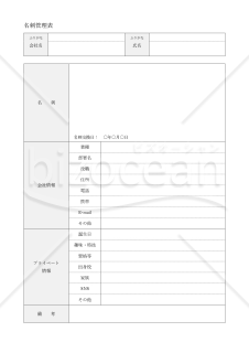 名刺管理表（詳細情報記載版）・Word