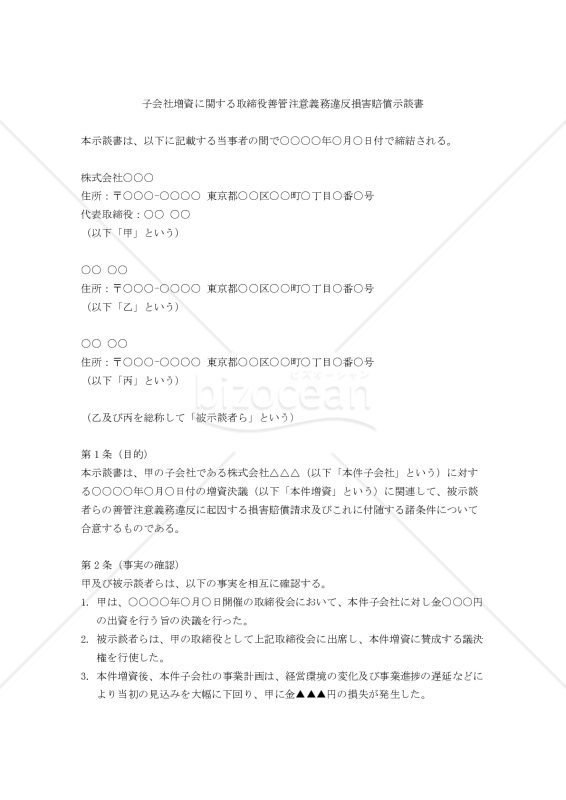 子会社増資に関する取締役善管注意義務違反損害賠償示談書