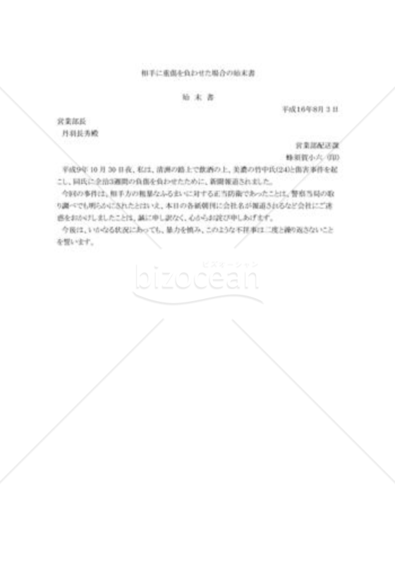 相手に重傷を負わせた場合の始末書