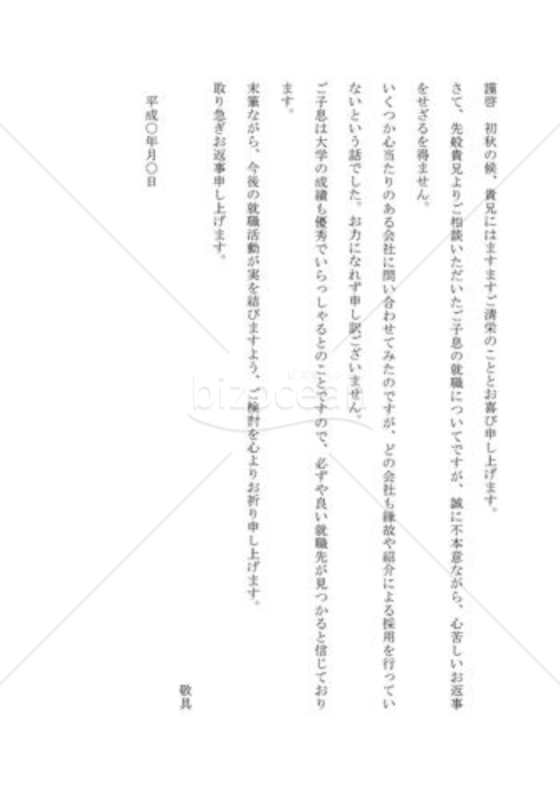 就職の断りの手紙01（就職斡旋の依頼を断る）