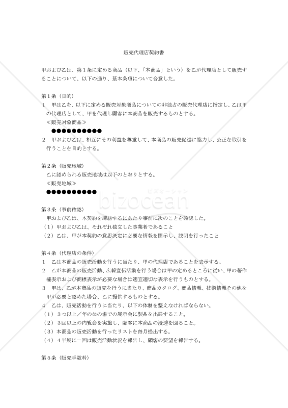 【改正民法対応版】販売代理店契約書〔販売元側有利版〕