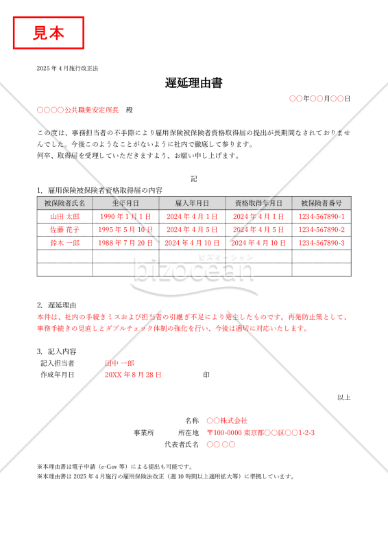【法改正対応】雇用保険被保険者資格取得届の遅延理由書（表形式版）【見本付き】