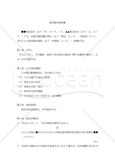 【改正民法対応版】販売委託契約書（問屋用）