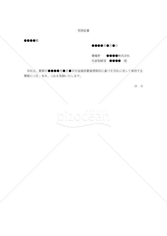 【改正民法対応版】債務免除証書