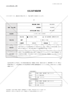 支払条件確認書（表形式版）・Excel【見本付き】
