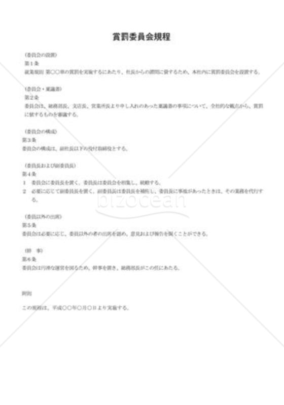 賞罰委員会規程