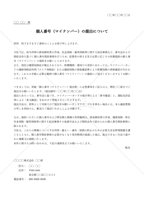マイナンバー提出依頼書（提出のお願い文）【例文付き】